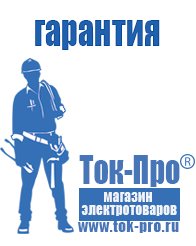 Магазин стабилизаторов напряжения Ток-Про Мотопомпы назначение в Березники