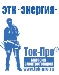 Магазин стабилизаторов напряжения Ток-Про Строительное электрооборудование российского производства в Березники