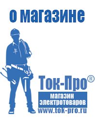 Магазин стабилизаторов напряжения Ток-Про Стабилизаторы напряжения для бытовой техники в Березники