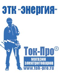 Магазин стабилизаторов напряжения Ток-Про Купить двигатель для мотоблока российского производства в Березники