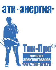 Магазин стабилизаторов напряжения Ток-Про Стабилизатор напряжения энергия арс-1500 в Березники