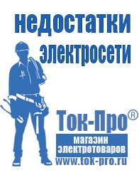 Магазин стабилизаторов напряжения Ток-Про Генераторы электрического тока бытовые в Березники