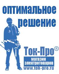 Магазин стабилизаторов напряжения Ток-Про Дизельные генераторы для сварки выбрать в Березники